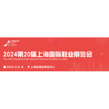 202420届上海国际鞋业展