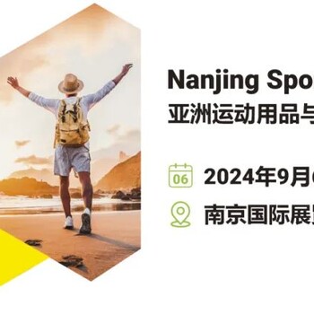 2024南京ISPO南京戶外運(yùn)動(dòng)用品展南京亞洲運(yùn)動(dòng)用品與時(shí)尚展