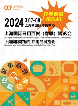 2024CCF上海國際日用百貨展--上海百貨展