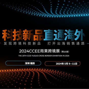 2024CCEE深圳雨果跨境電商展覽會/2024CCEE深圳跨境電商展