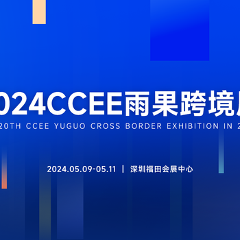 2024CCEE深圳跨境電商展---參展報(bào)名