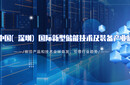 2024中國(guó)國(guó)際新型儲(chǔ)能技術(shù)和裝備及應(yīng)用展覽會(huì)(GESA)圖片