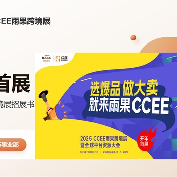 2025CCEE深圳雨果跨境展暨平臺資源大會