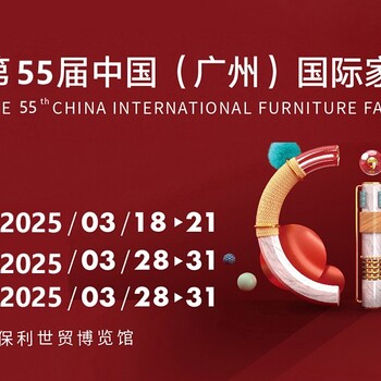 2025第55屆中國(廣州)國際家具博覽會（CIFF）