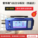 國瑞力恒GR-3028型紫外煙氣綜合分析儀熱濕法