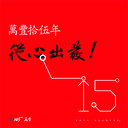 萬(wàn)豐設(shè)計(jì)助力企業(yè)打造量身定制的VI專(zhuān)屬設(shè)計(jì)方案