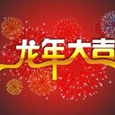 哈尔滨海鹏数据恢复(泰山店)祝您新春快乐龙年大吉