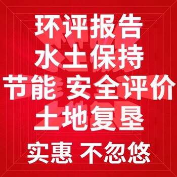 福建省編制水土保持方案報(bào)告書報(bào)告表