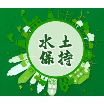 广东省深圳市代写水土保持方案报告书报告表