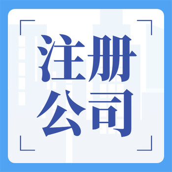 外籍人士在中国注册公司的几种情况