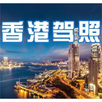 香港驾照申请需要具备什么条件？