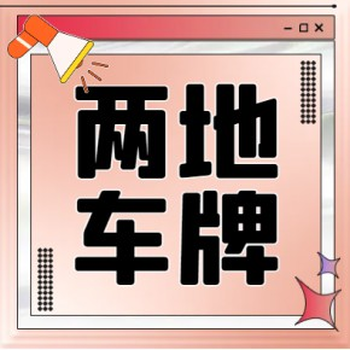 粵港兩地車牌可以更換口岸嗎？
