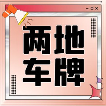 对于非本地居民或公司来说，是否可以在非注册地申请两地车牌?