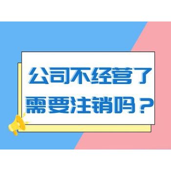 深圳注销公司需要准备什么材料？