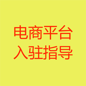 京东慧采入驻方式有几种？京东慧采入驻类目费用表介绍