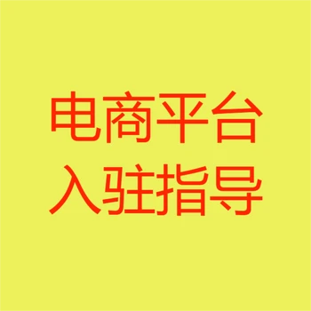 京東慧采入駐方式有幾種？京東慧采入駐類目費(fèi)用表介紹