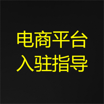 京東慧采入駐方式有幾種？京東慧采入駐類目費用表介紹