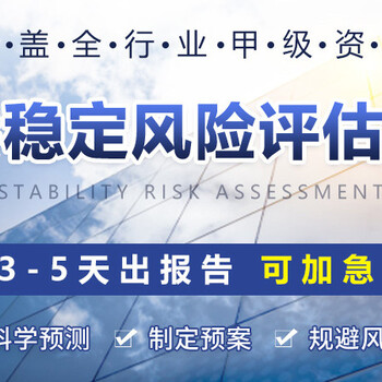 黔东可以做社会稳定风险评估报告的公司范文