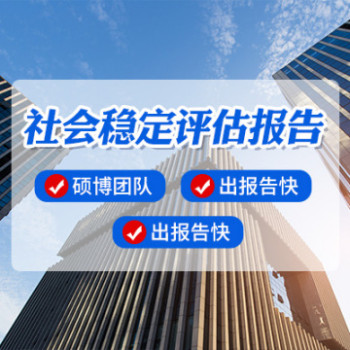 萍乡社会稳定风险评估公司_项目_编制_风险评估报告