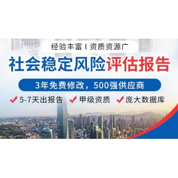 萍乡社会稳定风险评估公司_项目_编制_风险评估报告