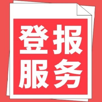 烏魯木齊晚報(bào)公告公示登報(bào)電話