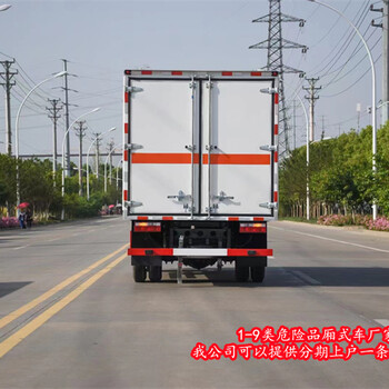 黃南8類危險品廂式車現(xiàn)車供應(yīng)