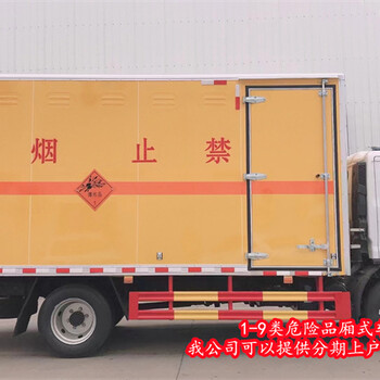 呂梁6類危險品廂式車定制改裝