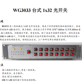 400G/800G高速光模块测试仪器WG3033台式1x32光开关