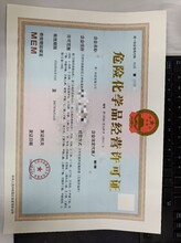 北京天津危险化学品经营许可证