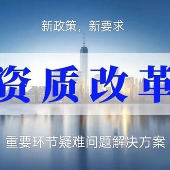 建筑企業(yè)資質(zhì)申報籌劃、四庫一平臺業(yè)績補錄專題培訓(xùn)班