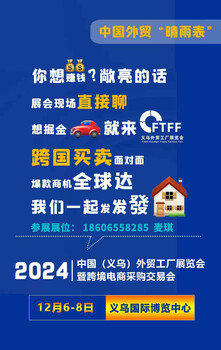 走進(jìn)廈門2024義烏外貿(mào)工廠展暨跨境電商展赴廈門跨博會(huì)宣傳招展