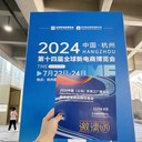 走進(jìn)杭州2024義烏外貿(mào)工廠展赴新電商展，12月6-8日相約義烏