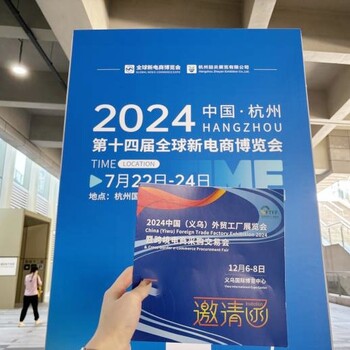 走進杭州2024義烏外貿工廠展赴新電商展，12月6-8日相約義烏