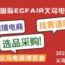 尋找下一個(gè)電商萬億級(jí)風(fēng)口，9月1-3日就來2024義烏電商博覽會(huì)！