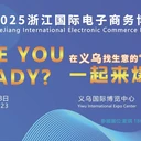 2025浙江國際電子商務博覽會啟動招展選位，6月21-23日約定您