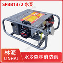 LINHAI林海水泵SFBB13/2森林消防滅火水泵雙級離線泵大功率抽水機(jī)