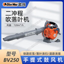 歐瑪吹風(fēng)機(jī)BV250手提式吹雪機(jī)吹灰吹落葉機(jī)環(huán)衛(wèi)物業(yè)清理機(jī)鼓風(fēng)機(jī)