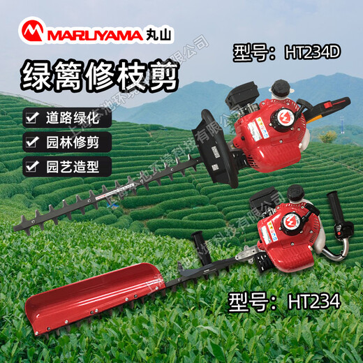 丸山綠籬機(jī)HT234綠籬修剪機(jī)HT234D雙刀綠籬機(jī)修枝機(jī)剪茶機(jī)