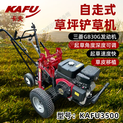 卡夫起草皮機(jī)KAFU3500草坪移植機(jī)新款鏟草機(jī)GB30G起草機(jī)