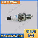 STIHL斯蒂爾BR800C吹風(fēng)機(jī)火花塞MS251/251C/172/182汽油鋸配件