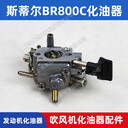 斯蒂爾BR800C化油器STIHL吹風(fēng)機(jī)風(fēng)力滅火機(jī)發(fā)動機(jī)化油器原機(jī)配件