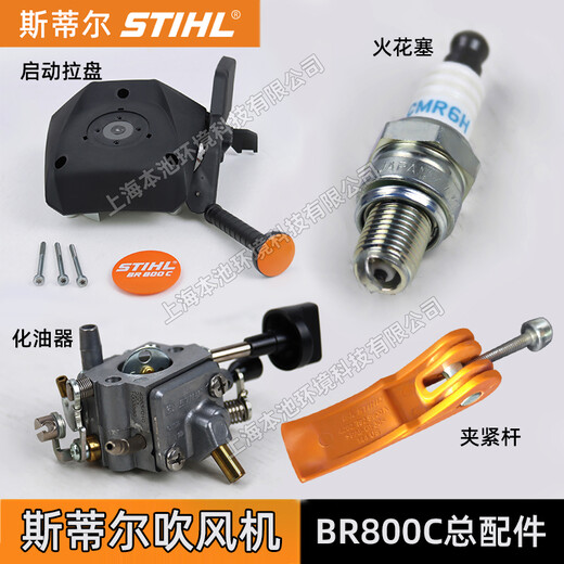 斯蒂爾BR800C吹風(fēng)機啟動拉盤化油器火花塞配件風(fēng)扇罩夾緊桿配件