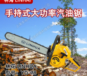 林海YD-78油锯汽油伐木锯砍树切割锯森林消防油链锯二冲程砍树机