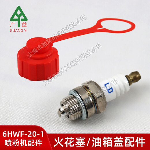 廣益6HWF-20/6HWF-20-1噴粉機火花塞油箱蓋配件噴霧噴粉機配件