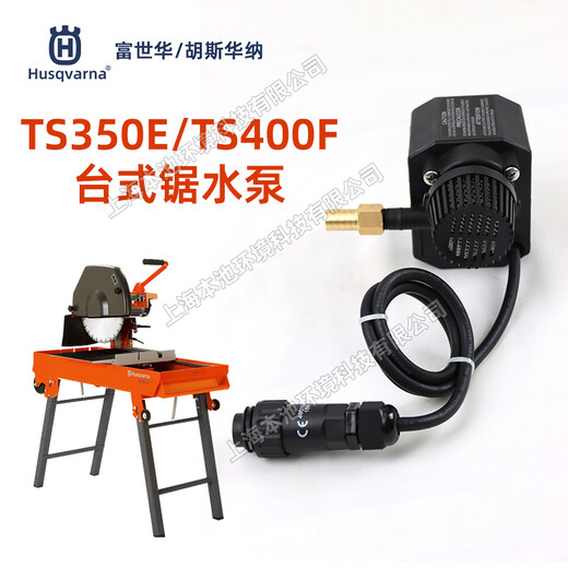 Husqvarna富世華臺(tái)式切割鋸水泵配件TS350E/TS400F臺(tái)式切割機(jī)水泵