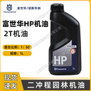富世華原裝機(jī)油2T二沖程機(jī)油1:50潤滑油HP機(jī)油胡斯華納綠籬機(jī)機(jī)油