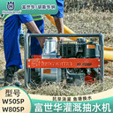 富世華水泵W50SP/W80SP魚塘用水灌溉抽水機澆水泵