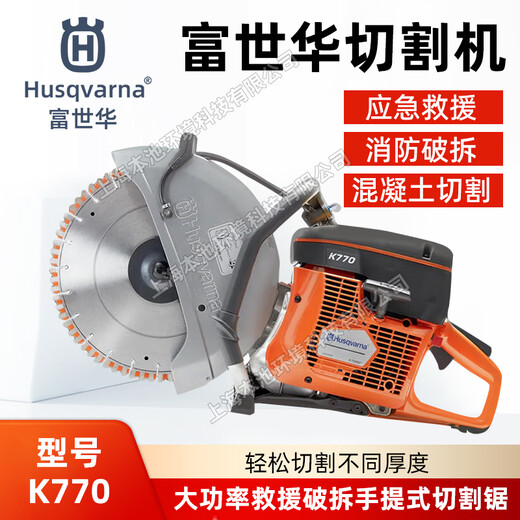 Husqvarna富世華胡斯華納切割機大功率消防救援無齒鋸