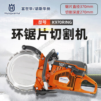 富世華環(huán)鋸K970RING手持式混凝土墻壁切割鋸消防破拆無齒鋸