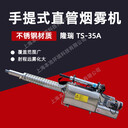 隆瑞TS-35A煙霧機手持式樹木防治彌霧機不銹鋼噴霧機煙霧器